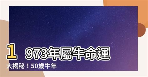 1973屬牛幸運色|1973属牛终身最旺数字 幸运颜色和禁忌数字